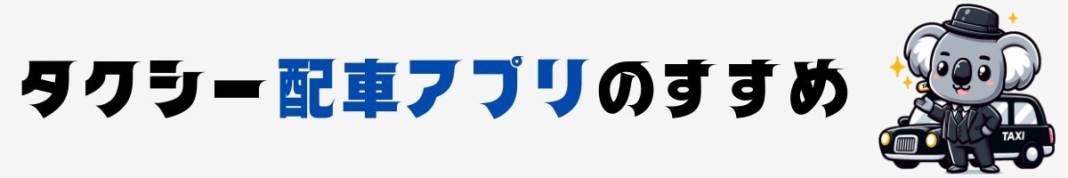 タクシー配車アプリのすすめ